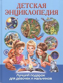 Детская энциклопедия. Лучший подарок для девочек и мальчиков