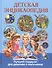 Детская энциклопедия. Лучший подарок для девочек и мальчиков - 0