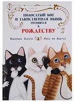 Полосатый кот и Таинственная мышь готовятся к Рождеству