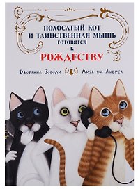 Полосатый кот и Таинственная мышь готовятся к Рождеству