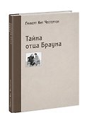 Тайна отца Брауна - 0