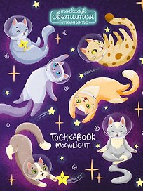 Точкабук выб.лак светящийся в темноте Космические кошки