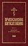 Православное богослужение: Книга 4: Крещение и Миропомазание - 0