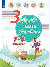 Здорово быть здоровым. 7-9 классы. Учебное пособие