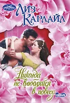 Никогда не влюбляйся в повесу