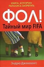 ФОЛ! Тайный мир FIFA.Книга, которую пытались запретить