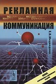 Рекламная коммуникация / Изд.4, испр. и доп. - 0