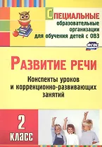 Развитие речи. 2 класс. Конспекты уроков и коррекционно-развивающих занятий