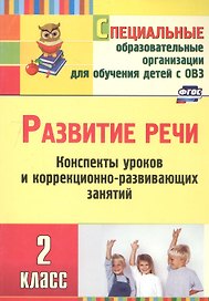Развитие речи. 2 класс. Конспекты уроков и коррекционно-развивающих занятий