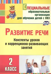 Развитие речи. 2 класс. Конспекты уроков и коррекционно-развивающих занятий