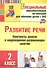 Развитие речи. 2 класс. Конспекты уроков и коррекционно-развивающих занятий - 0