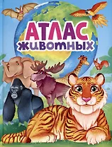АТЛАС ЖИВОТНЫХ мат.ламин, выбор.лак, офсет 217х280