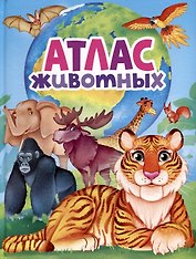АТЛАС ЖИВОТНЫХ мат.ламин, выбор.лак, офсет 217х280