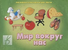 «Мир вокруг нас». Познавательная игра-лото