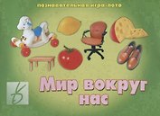 «Мир вокруг нас». Познавательная игра-лото