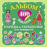 400Накл.Альбом:400 накл.Наряды и укр.принцессы