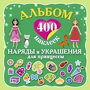 400Накл.Альбом:400 накл.Наряды и укр.принцессы