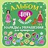 400Накл.Альбом:400 накл.Наряды и укр.принцессы - 0