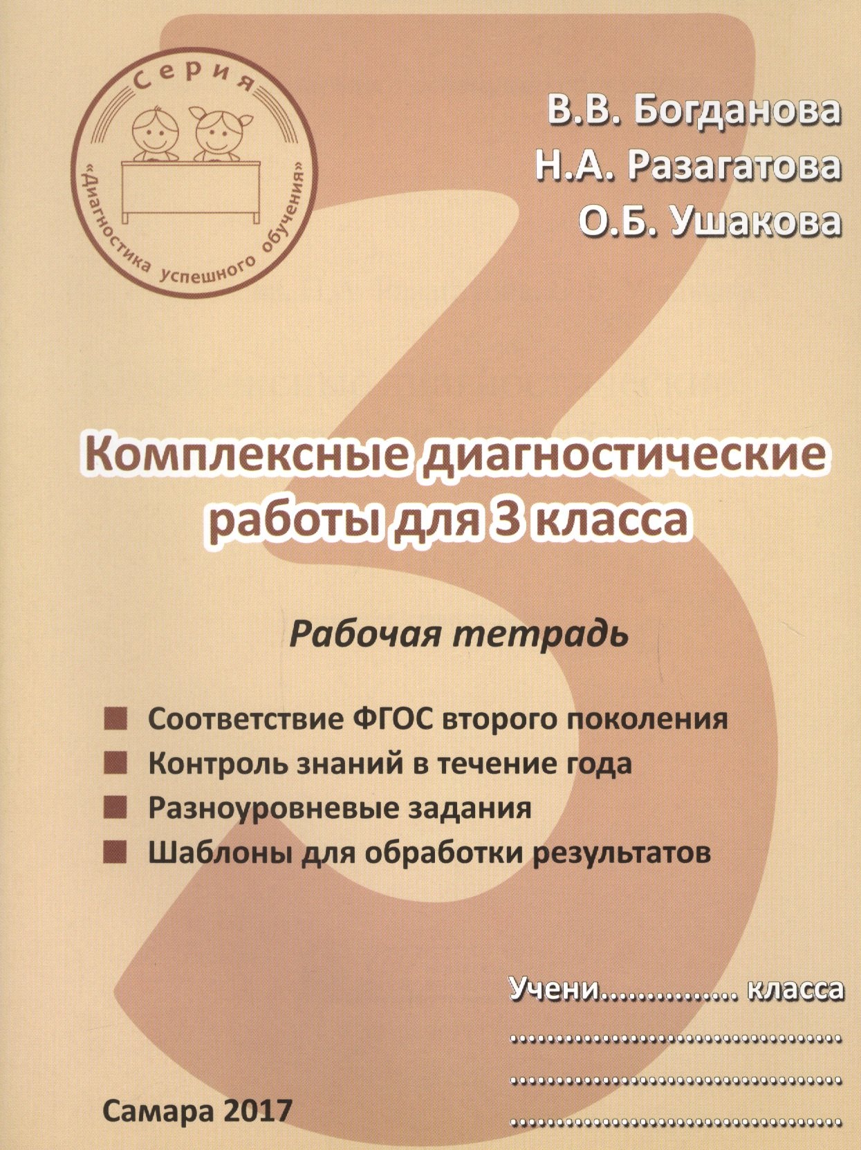 

Комплексные диагностические работы для 3 класса. Рабочая тетрадь