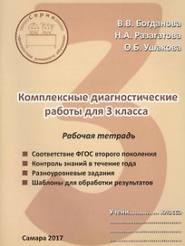 Комплексные диагностические работы для 3 класса. Рабочая тетрадь