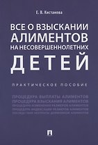 Все о взыскании алиментов на несовершеннолетних детей. Практическое пособие