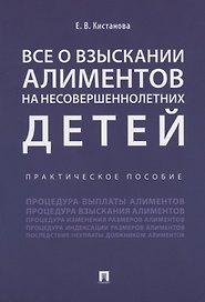 Все о взыскании алиментов на несовершеннолетних детей. Практическое пособие