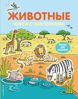 4+ Животные