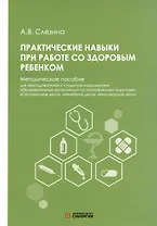 Практические навыки при работе со здоровым ребёнком. Методическое пособие