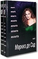 Жюльетта: Роман: В 2-х тт.