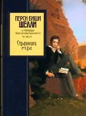 Странники мира. В переводах Константина Бальмонта