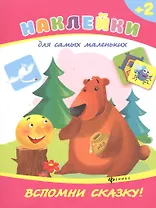 Вспомни сказку!