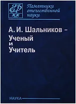 Шальников А.И. Ученый и Учитель (ПамОтечНауки20в)