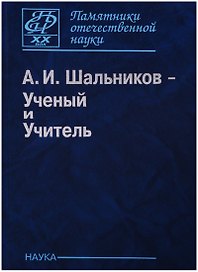 Шальников А.И. Ученый и Учитель (ПамОтечНауки20в)