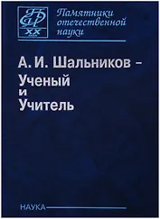 Шальников А.И. Ученый и Учитель (ПамОтечНауки20в)