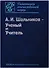Шальников А.И. Ученый и Учитель (ПамОтечНауки20в) - 0