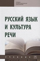 Русский язык и культура речи. Учебник