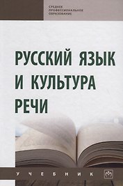 Русский язык и культура речи. Учебник