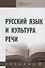 Русский язык и культура речи. Учебник - 0