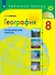 География. 8 класс. Практические работы - 0