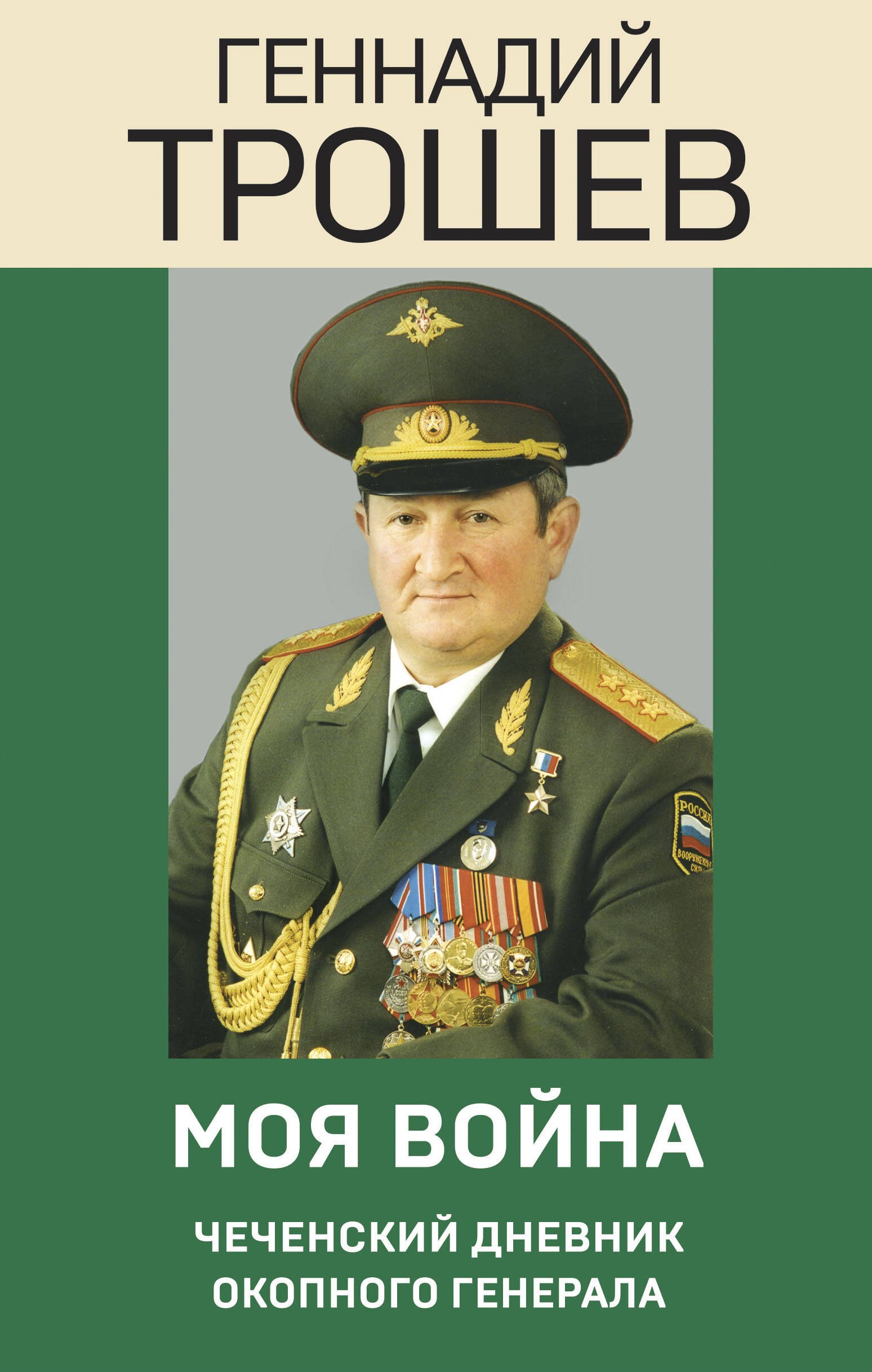  Моя война. Чеченский дневник окопного генерала