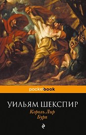 Король Лир. Буря: пьесы