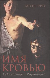 Имя кровью. Тайна смерти Караваджо