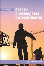 Основы производства в строительстве: Учебное пособие