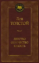 Детство. Отрочество. Юность