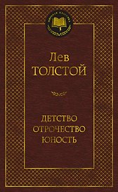 Детство. Отрочество. Юность