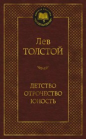 Детство. Отрочество. Юность