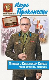 Правда о Советском Союзе. Какую страну мы потеряли?