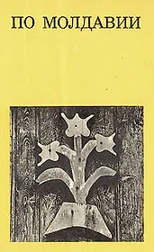 По Молдавии