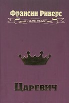 Царевич. Повесть