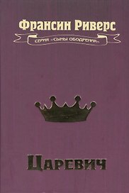 Царевич. Повесть